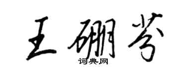 王正良王硼芬行书个性签名怎么写