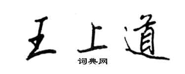 王正良王上道行书个性签名怎么写