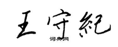 王正良王守纪行书个性签名怎么写