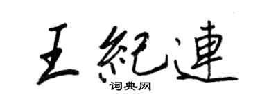 王正良王纪连行书个性签名怎么写