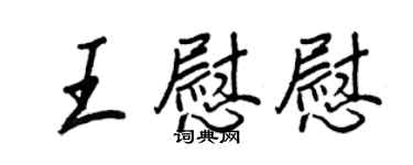王正良王慰慰行书个性签名怎么写