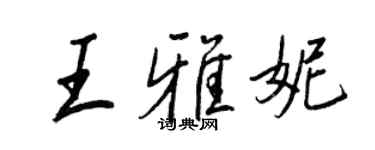 王正良王雅妮行书个性签名怎么写