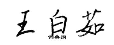 王正良王白茹行书个性签名怎么写