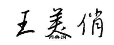 王正良王美俏行书个性签名怎么写