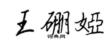 王正良王硼娅行书个性签名怎么写