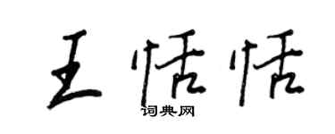 王正良王恬恬行书个性签名怎么写