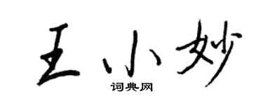 王正良王小妙行书个性签名怎么写