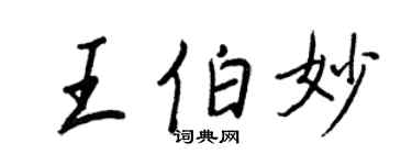 王正良王伯妙行书个性签名怎么写