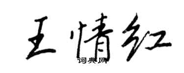 王正良王情红行书个性签名怎么写