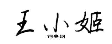 王正良王小姬行书个性签名怎么写