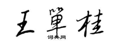 王正良王单桂行书个性签名怎么写