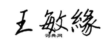 王正良王敏缘行书个性签名怎么写
