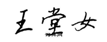 王正良王堂女行书个性签名怎么写