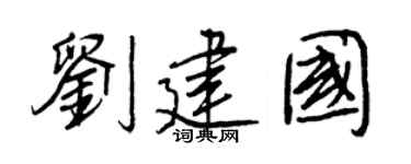 王正良刘建国行书个性签名怎么写