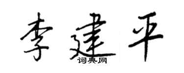 王正良李建平行书个性签名怎么写