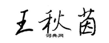 王正良王秋茵行书个性签名怎么写