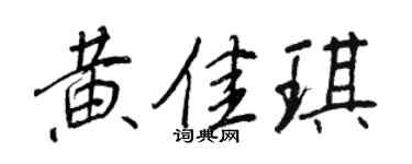 王正良黄佳琪行书个性签名怎么写