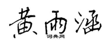 王正良黄雨涵行书个性签名怎么写