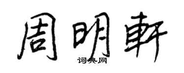 王正良周明轩行书个性签名怎么写
