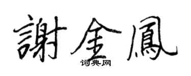 王正良谢金凤行书个性签名怎么写
