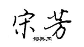 王正良宋芳行书个性签名怎么写