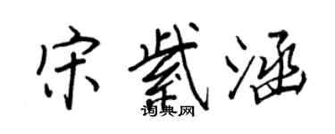 王正良宋紫涵行书个性签名怎么写