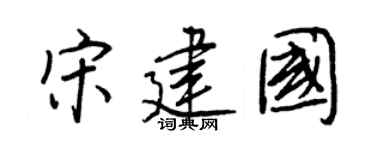 王正良宋建国行书个性签名怎么写