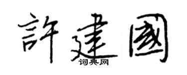 王正良许建国行书个性签名怎么写