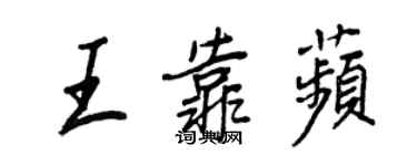 王正良王靠苹行书个性签名怎么写