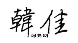 王正良韩佳行书个性签名怎么写