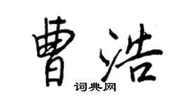 王正良曹浩行书个性签名怎么写