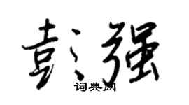 王正良彭强行书个性签名怎么写