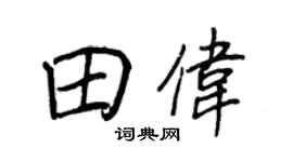 王正良田伟行书个性签名怎么写