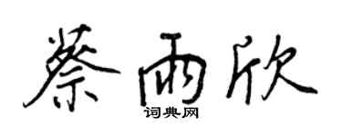王正良蔡雨欣行书个性签名怎么写