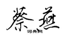 王正良蔡燕行书个性签名怎么写