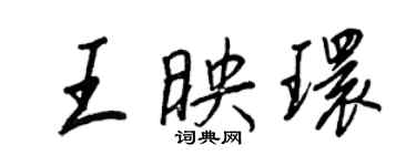 王正良王映环行书个性签名怎么写