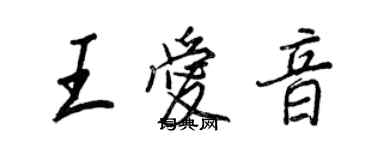 王正良王爱音行书个性签名怎么写