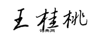 王正良王桂桃行书个性签名怎么写