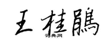 王正良王桂鹃行书个性签名怎么写