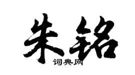 胡问遂朱铭行书个性签名怎么写