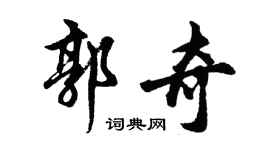 胡问遂郭奇行书个性签名怎么写