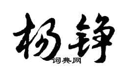 胡问遂杨铮行书个性签名怎么写