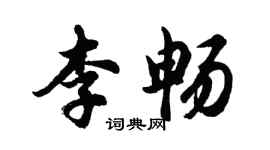胡问遂李畅行书个性签名怎么写