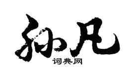 胡问遂孙凡行书个性签名怎么写