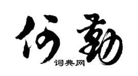 胡问遂何勤行书个性签名怎么写