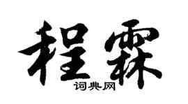 胡问遂程霖行书个性签名怎么写