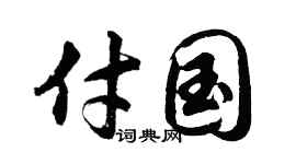 胡问遂付国行书个性签名怎么写