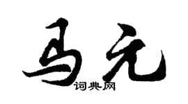 胡问遂马元行书个性签名怎么写