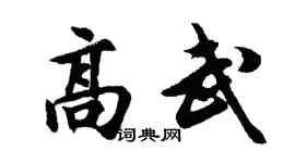 胡问遂高武行书个性签名怎么写