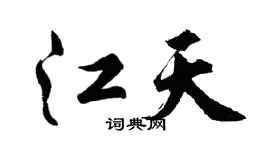 胡问遂江天行书个性签名怎么写